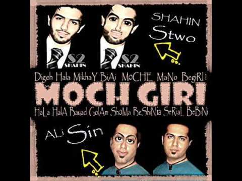 آهنگ جدید و زیبای شاهین - Shahin S2 STWO Ft ALi SiN - MochGir
