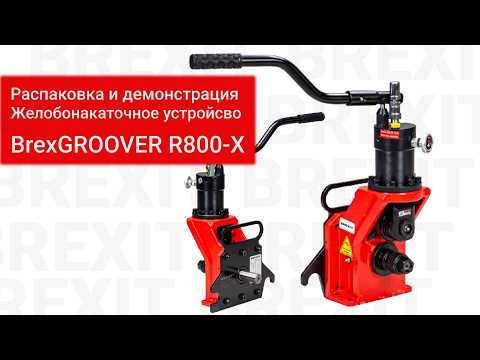 Устройство для накатки желобков BREXIT BrexGROOVER R800-X