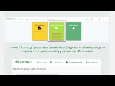 ОЛАКШАНО ПОДНОШЕЊЕ ЗАХТЕВА ЗА ПОДСТИЦАЈЕ