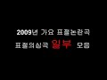 2009표절 모음