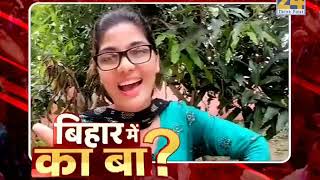 बिहार में का बा Part 2? �