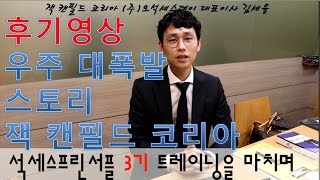 잭 캔필드 석세스프린서플 3기 트레이닝 영상 후기 - 21세기 최고 성공트레이닝 - 성공학교 ; 목표설정, 목표달성, 잠재의식, 끌어당김의 법칙