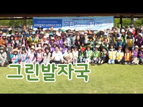 그린 발자국으로 순천만지켜, 세계환경의 날 맞아 해양정화활동 시민 200여명 참여
