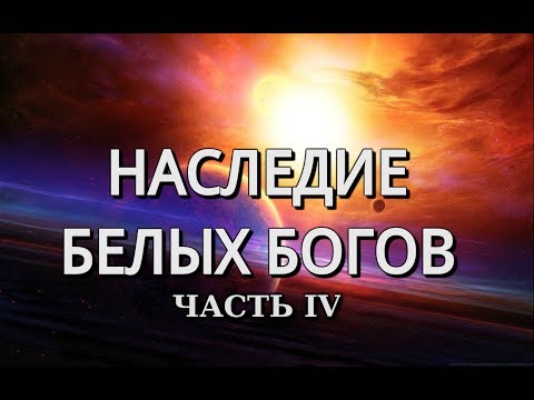 Наследие белых богов. Часть 4. Георгий Сидоров