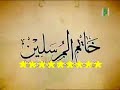البداية والنهاية لبرنامج أوصاني خليلي ... أنشودة وصايا نبيناnasheed about Prophet from Iqraa tv