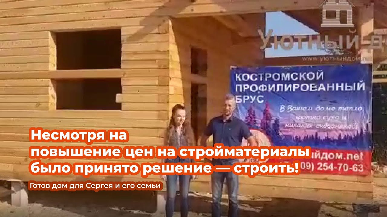 Сергей и его семья давно мечтали об уютном деревянном доме