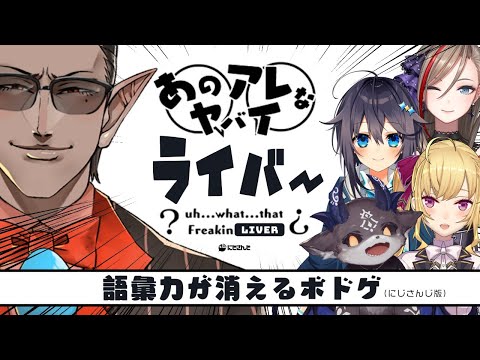 【 #あのアレライバー 】語彙力が消えるボドゲ【にじさんじ】