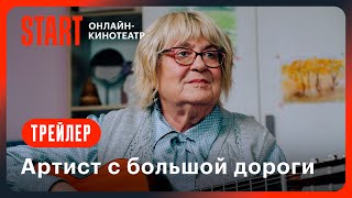 Артист с большой дороги | Трейлер