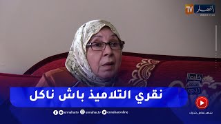 خليها على ربي: أمين يبكي!! ربي يسلكك يا بابا والأم تصدم الجميع ندير دروس خصوصية باش نعيش!