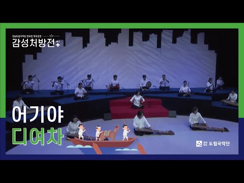 [전남도립국악단 온라인 토요공연 - 감성처방전 vol.2] ♪기악합주 '신뱃노래'