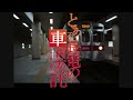 とある長電の車両委託