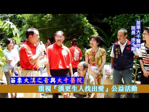 苗栗大漢之音與大千醫院 重視「漢更生人找出愛」公益活動(社工課)