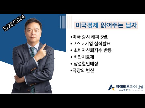 Y미국경제 읽어주는 남자 '경제남' 2024년 5월28일 화요일