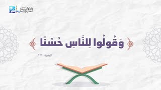 وقولوا للناس حسنا