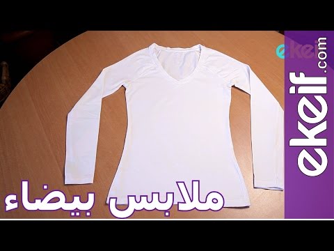 كيف نحصل على ملابس بيضاء ناصعة؟