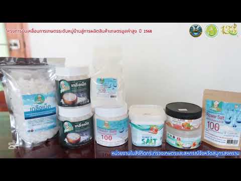โครงการขับเคลื่อนการเกษตรระดับหมู่บ้านสู่การผลิตสินค้าเกษตรมูลค่าสูง ปี 2568 ม. 6 ต.บางแก้ว อ.เมืองสมุทรสงคราม จ.สมุทรสงคราม