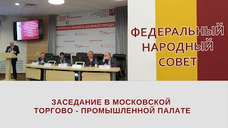 ФЕДЕРАЛЬНЫЙ НАРОДНЫЙ СОВЕТ