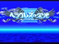 original air date: august 2nd, 2009 heracles no eikou iv: kamigami kara no okurimono (????????iv ????????)...hercules no eikou iv...the names are generally interchangable, but one thing is for certain; the heracles games are interesting for certain. being an rpg series largely by data east, the games attempted to be a competitor to final fantasy, megami tensei, phantasy star, and dragon warrior and all the other early console jrpgs in the mid to late eighties. the series originated back in 1987 and looked a lot like dragon warrior in appearance. while they sold moderately well, the heracles games never quite gained the same respect like the big names. nevertheless, data east faithfully worked on the games up until 1994, with this particular super famicom game being the last that data east would make. the series would not see another game until 2008, over a decade later, in which newer game developer paon would design a new game in the series for the nintendo ds (heracles no eik?: tamash? no sh?mei). nintendo, having liked the series (since all the heracles games of old were for nintendo consoles), took interest in it, and decided to publish the game themselves. this video deals with the introduction to this very unusual rpg. the story deals with a youth who gets involved in a conflict where soldiers attack his village and its people. in an attempt to escape the fighting, the townspeople look for a safe place to flee, which eventually leads the hero and a  ... 