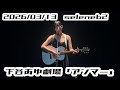 【下谷あゆ劇場「アンマー」】2026/03/13 seleneb2 #下谷あゆ #はじめの定点観察 #もぶぴの定点観察