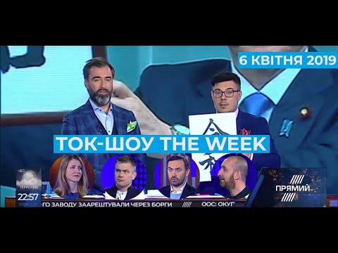 Ток-шоу “THE WEEK” Тараса Березовця та Пітера Залмаєва Peter Zalmayev від 6 квітня 2019 року