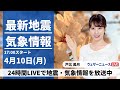 【LIVE】最新気象ニュース・地震情報 2023年4月10日(月) ／明日も晴天が続き気温上昇〈ウェザーニュースLiVEイブニング〉