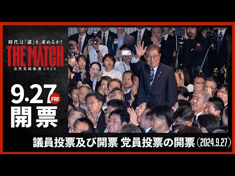 【自民党総裁選】議員投票及び開票 党員投票の開票(2024.9.27)