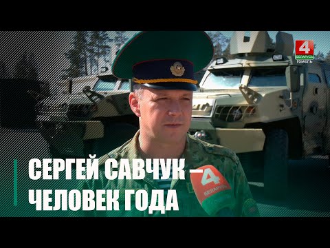 Командир войсковой части №1257 Сергей Савчук стал «Человеком года» Гомельской области видео