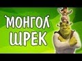 Mongolian Shrek / Монгол Шрек