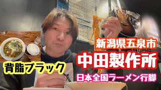 2024年1月2日 中田製作所の背脂ブラックラーメン！日本全国ラーメン行脚 新潟県五泉市の人気店
