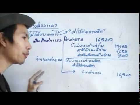 ค่าแรงงาน - สอนวิชา การบัญชีต้นทุน 1 (Cost Accounting I) เรื่อง การบัญชีเกี่ยวกับค่าแรงงาน โดย อ.มานพ สีเหลือง...