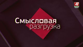 СМЫСЛОВАЯ РАЗГРУЗКА | ПРОФАЙЛИНГ «ПОЛЬСКОГО ПАСТУХА» … О ЧЁМ ПОЁТ ДУДА | 18.10.2024