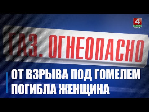Из-за взрыва газового баллона погибла пенсионерка на Гомельщине видео