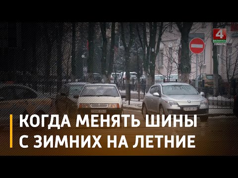 В ГАИ напомнили, когда менять шины с зимних на летние видео