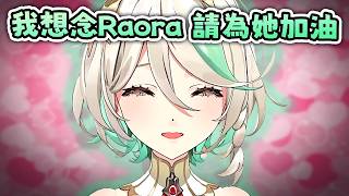 影片被下架 Ceci 少了大貓 耿耿于懷 ~~ 大家請為 Raora 加油 【Hololive EN 中字】 影片被下架 Ceci 少了大貓 耿耿于懷 ~~ 大家請為 Raora 加油 【Hololive EN 中字】