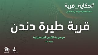 سلسلة حكاية قرية من فلسطين| قرية طيرة دندن (14) موسوعة القرى الفلسطينية سلسلة حكاية قرية من فلسطين| قرية طيرة دندن (14) موسوعة القرى الفلسطينية