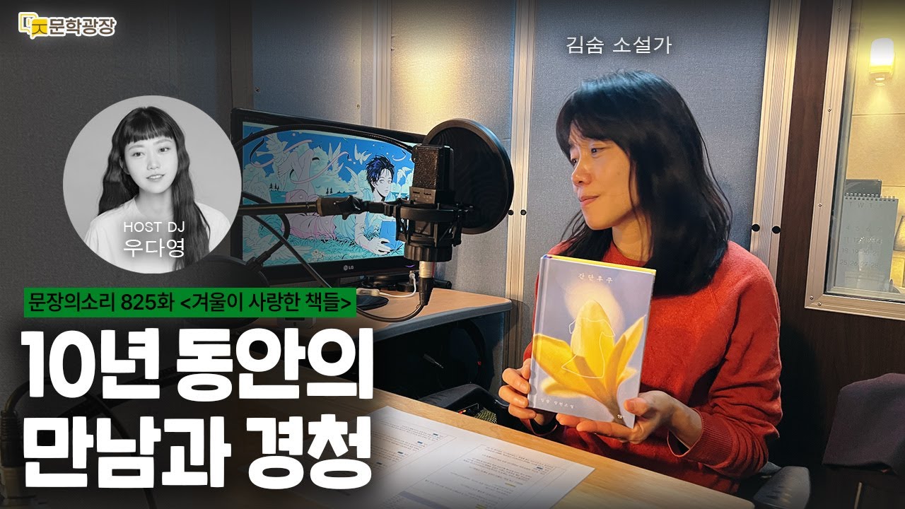 [문장의소리] 10년 동안의 만남과 경청 with 김숨 소설가