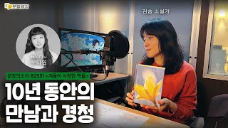 [문장의소리] 10년 동안의 만남과 경청 with 김숨 소설가
