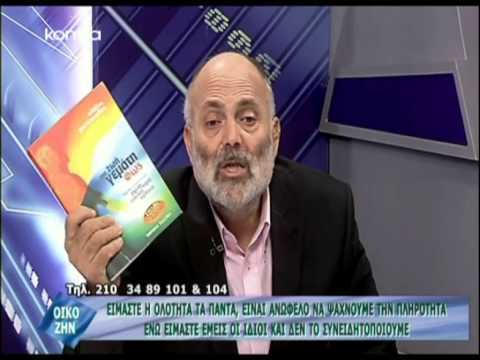 Η καρδιά μας ανοίγει όταν εκφράζουμε την αγάπη μας - Εκπομπή Οικοζην 29-06-2013 Αλέξης Φωτόπουλος Η καρδιά μας ανοίγει όταν εκφράζουμε την αγάπη μας - Εκπομπή Οικοζην 29-06-2013 Αλέξης Φωτόπουλος