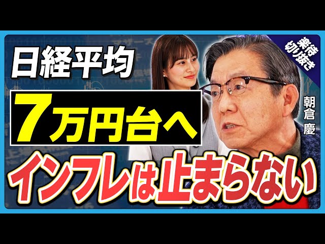 朝倉慶が「インフレは加速し、円安はさらに進行する」と予測