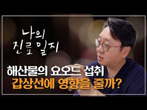 [나의 진료일지] 해산물에 들어있는 요오드 섭취, 갑상선에 영향을 줄까?..