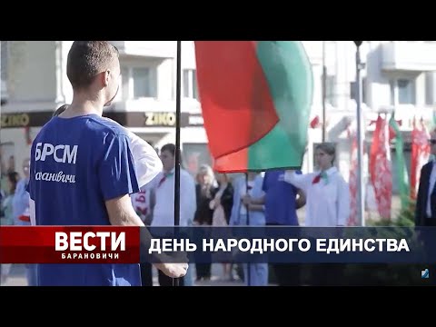 Вести Барановичи 17 сентября 2024.