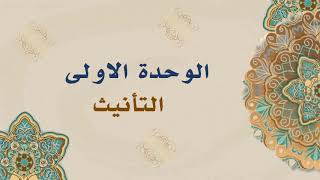 الوحدة الأولى - الدرس الثاني