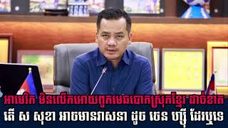 Khmer News - អាមេរិកមិនលើក........