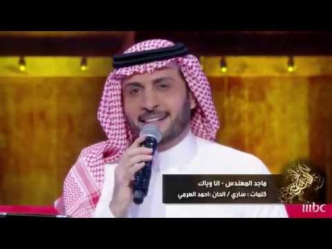 Majed Al Mohandes-jalasat wanasah