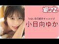 【1min.自己紹介チャレンジ！】#小日向ゆか 編