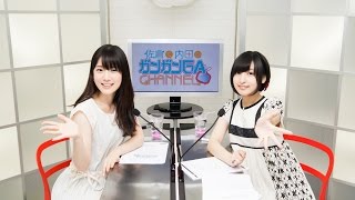 佐倉と内田のガンガンGAちゃんねる 第5回