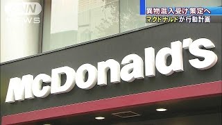 マック、スマホアプリで顧客対応も 異物混入問題で