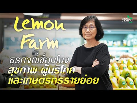 Lemon Farm ธุรกิจที่เชื่อมโยงสุขภาพผู้บริโภคและเกษตรกรรายย่อย | เทคโนโลยีชาวบ้าน