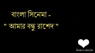 Bangla Movie  - Amar Bondu Rashed (2011)