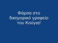 Ελληνοφρένεια - Φάρσα στο γραφείο του Κούγια!